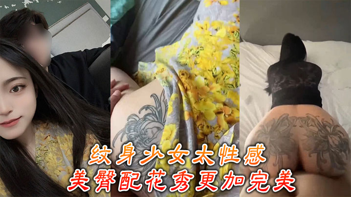 纹身少女太性感 ，美臀配花秀更加完美