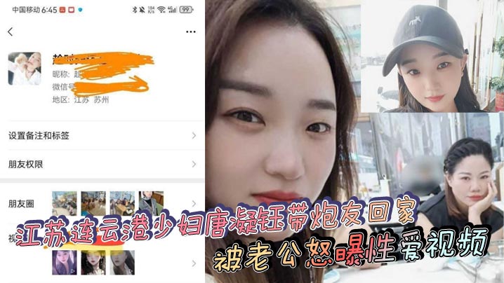 江苏连云港少妇唐凝钰带炮友回家 被老公怒曝性爱视频