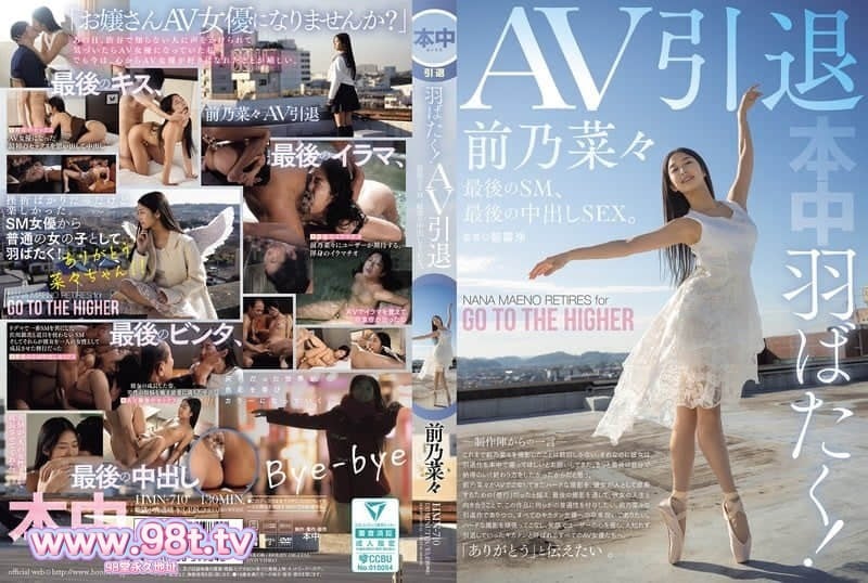 HMN-710 展翅高飞！AV引退，最后的SM，最后的中出SEX 前乃菜々