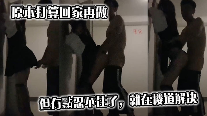 原本打算回家再做，但有點忍不住了，就在楼道解决