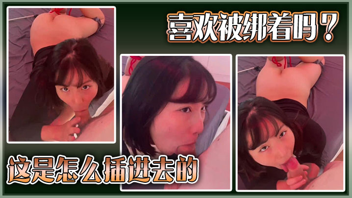 喜欢被绑着吗？这是怎么插进去的。