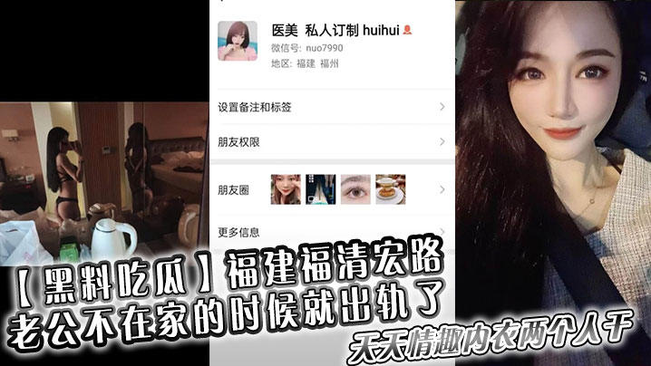 【黑料吃瓜】福建福清宏路 ，老公不在家的时候就出轨了，天天情趣内衣两个人干