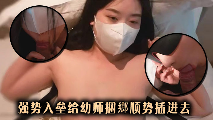 强势入垒给幼师捆鄉顺势插进去