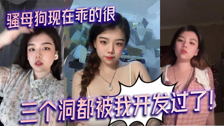 骚母狗现在乖的很，三个洞都被我开发过了！