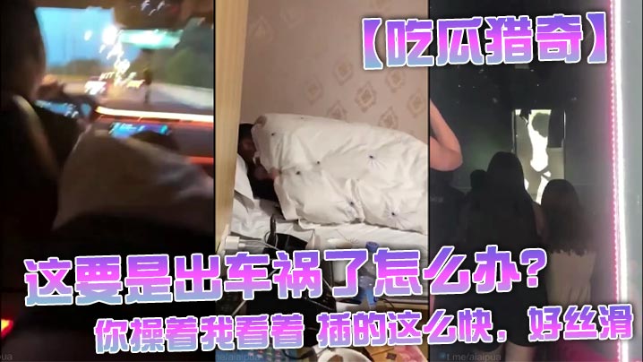 【吃瓜猎奇】这要是出车祸了怎么办？还是不是好兄弟，你操着我看着 插的这么快，好丝滑