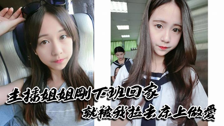 主播姐姐刚下班回家就被我拉去床上做爱