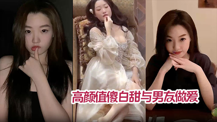 高颜值傻白甜与男友做爱视频分手后被曝光  翘臀被后入猛操内射！