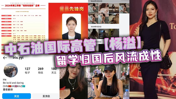 中石油国际高管【杨溢】留学归国后风流成性，迷恋&ldquo;大鸡巴&rdquo;不舍昼夜，留学学的全是床上功夫？