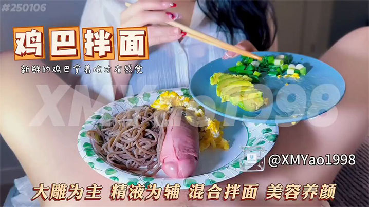 【猎奇】请母狗吃个“鸡巴拌面” 据说是这位博主的最爱