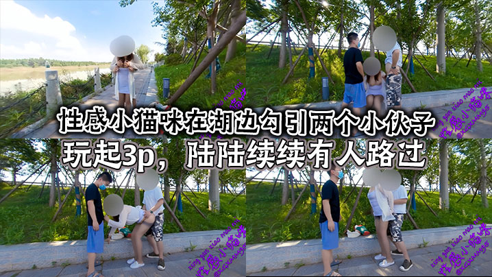 性感小猫咪在湖边勾引两个小伙子玩起3p，陆陆续续有人路过
