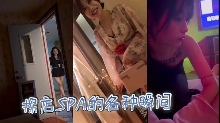 探店SPA的各种瞬间