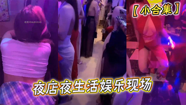 夜店夜生活娱乐现场