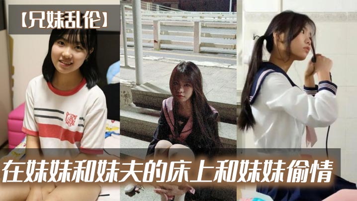 【兄妹乱伦】在妹妹和妹夫的床上和妹妹偷情