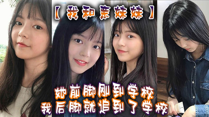 【我和亲妹妹】我妹不是去学校集合去支教么。但是我实在是太想她了，她前脚刚到学校，我后脚就追到了学校。