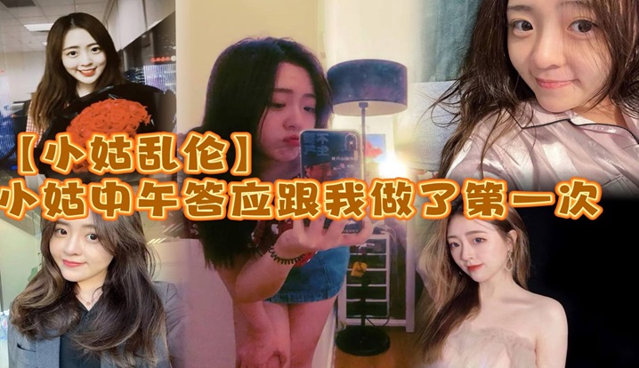 【小姑乱伦】小姑中午答应跟我做了第一次_激动坏了_小的时候小姑就穿丝袜很骚_而且是那种肉丝漏脚趾的_记得上初中的时候_每次看了小姑穿丝袜下面都硬的不行