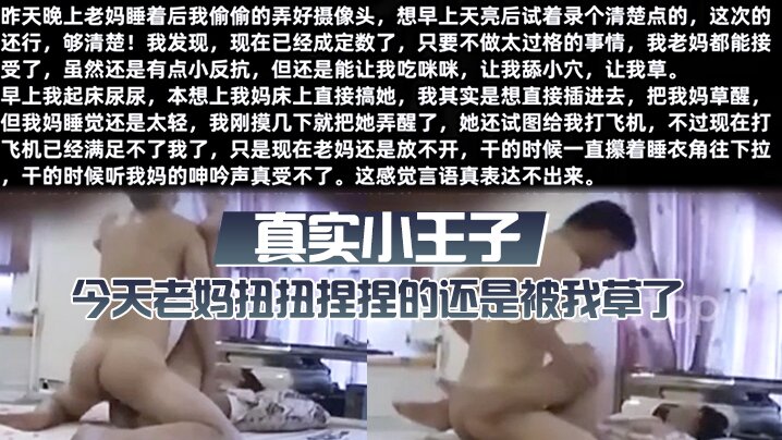 真实小王子 今天老妈扭扭捏捏的还是被我草了，这次好爽