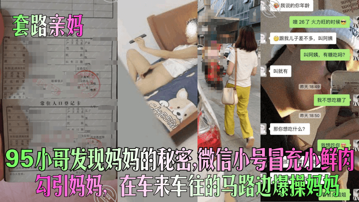 【套路亲妈】95小哥发现妈妈的秘密，微信小号冒充小鲜肉勾引妈妈，在车来车往的马路边爆操妈妈！