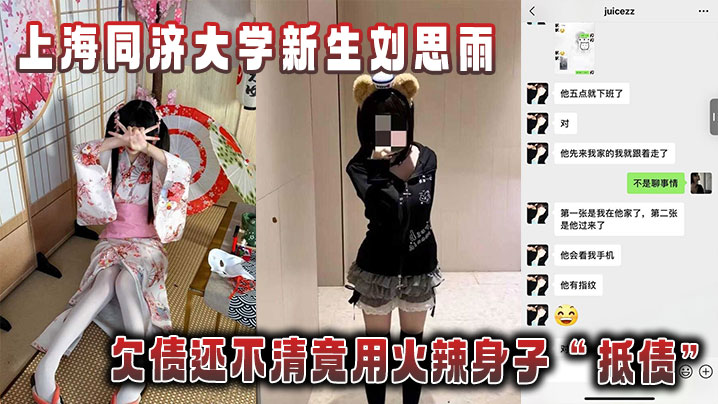 上海同济大学新生刘思雨，欠债还不清竟用火辣身子&ldquo;抵债&rdquo;被债主拍下劲爆性爱视频当&ldquo;证据&rdquo;！