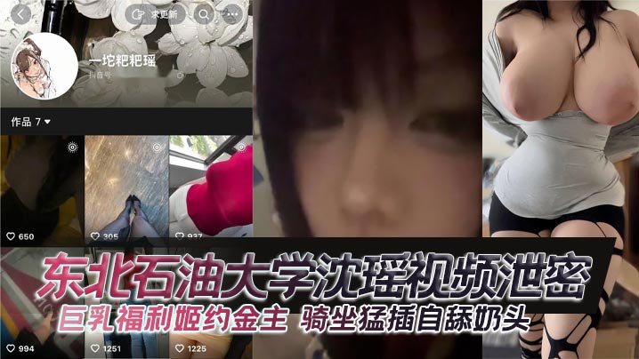 东北石油大学沈瑶视频泄密 巨乳福利姬约金主 骑坐猛插自舔奶头