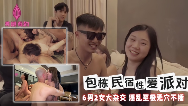 【黎芷媗amp;amp;喬喬amp;amp;秋元】包栋民宿性爱派对 6男2女大杂交 淫乱至极无穴不插
