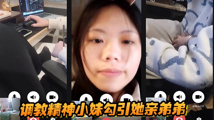 调教精神小妹勾引她亲弟弟，全程好玩刺激