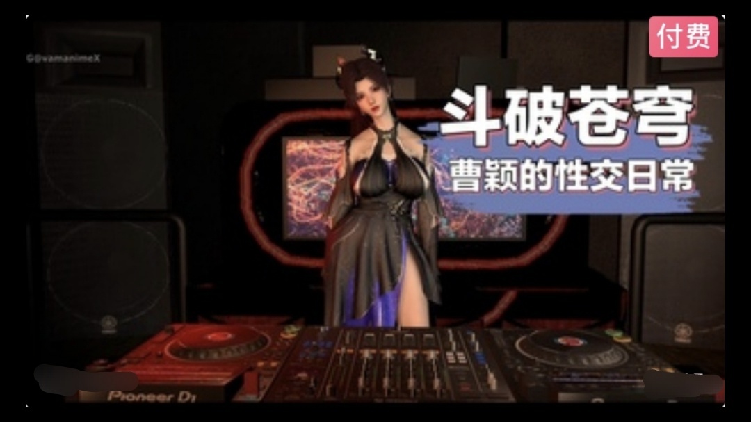3D斗破苍穹：DJ舞女曹颖~2动漫3D