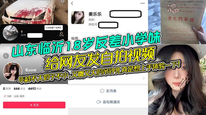山东临沂18岁反差小学妹给网友发自拍视频，年龄不大奶子不小，又嫩又大的吊钟乳真是想上手体验一下！