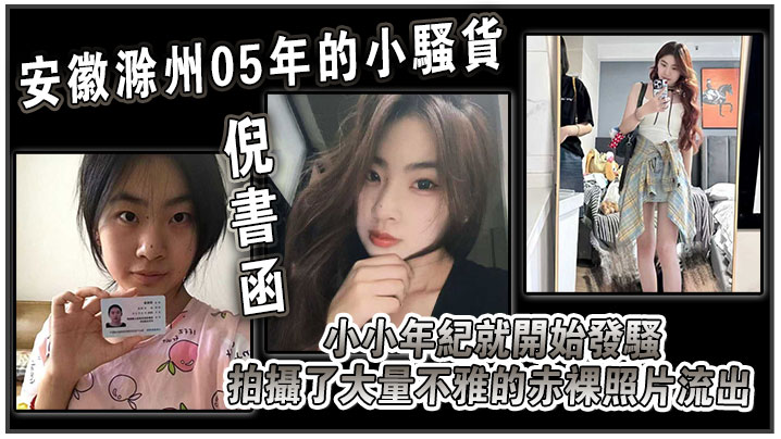 安徽滁州05年的小骚货倪书函，正在亳州职业技术学院上大学，小小年纪就开始发骚，拍摄了大量不雅的赤裸照片流出！