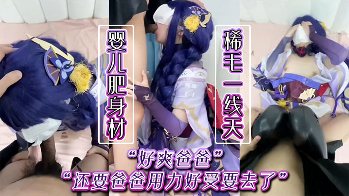 &ldquo;好爽爸爸，还要爸爸用力好受要去了&rdquo; 婴儿肥身材稀毛一线天足交口交被小哥哥猛力输出娇喘连连