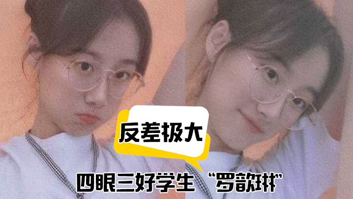 反差极大！四眼三好学生&ldquo;罗歆琳&rdquo;斯文学生妹的淫骚被操得浪到起飞！