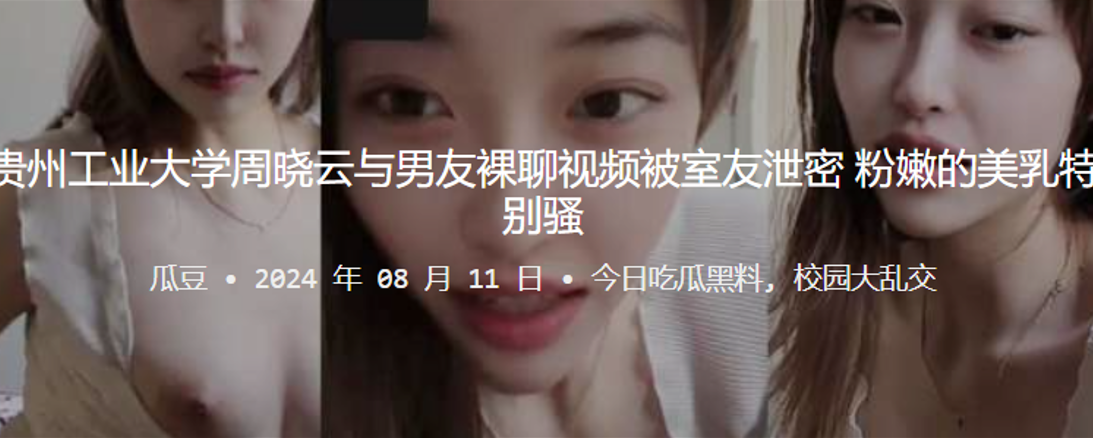 贵州工业大学“周晓云”与男友裸聊视频被室友泄密，粉嫩的美乳特别骚