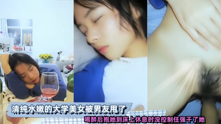 清纯水嫩的大学美女，被男友甩了，喝醉后抱她到床上休息时没控制住强干了她