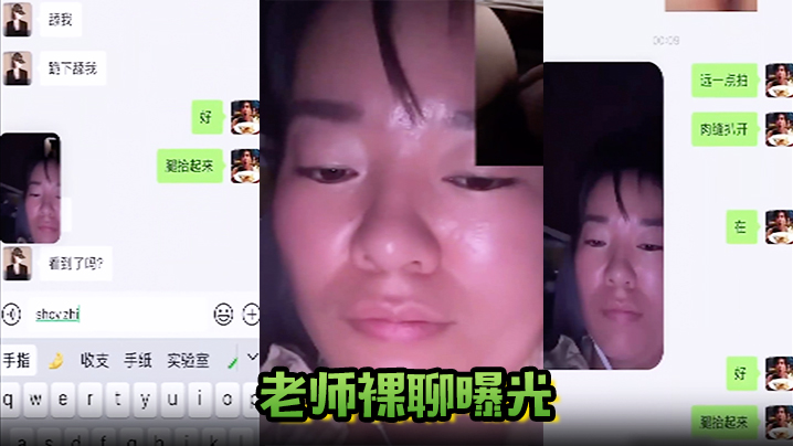 【老师裸聊曝光】广西英语老师&ldquo;陆婷&rdquo;跟自己的学生裸聊被老公曝光，骚货私底下玩得很开放