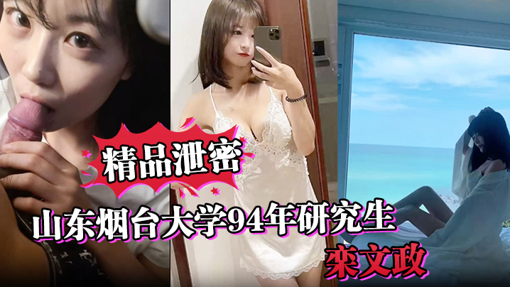 【精品泄密】山东烟台大学94年研究生&ldquo;栾文政&rdquo;母狗独家曝光！