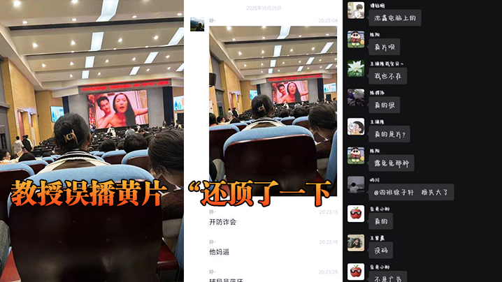 教授误播黄片 &ldquo;还顶了一下，然后嗯啊的一声&rdquo;