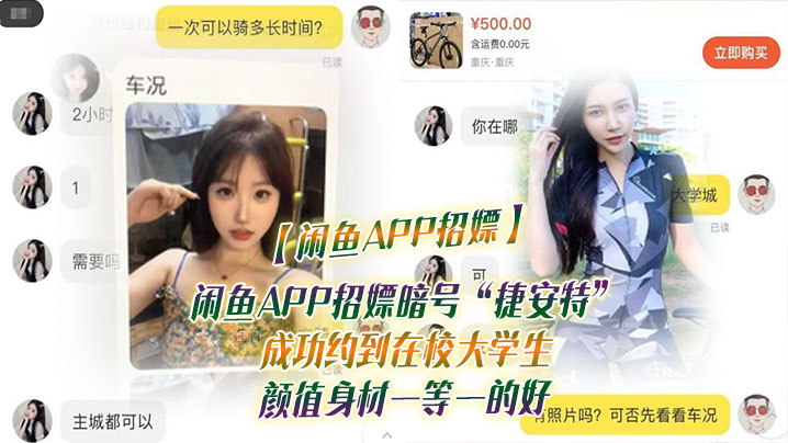 【闲鱼APP招嫖】闲鱼APP招嫖暗号&ldquo;捷安特&rdquo;成功约到在校大学生 颜值身材一等一的好