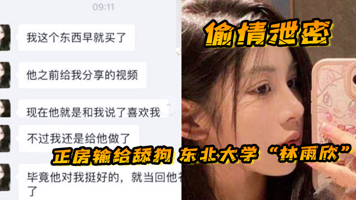 【偷情泄密】正房输给舔狗 东北大学&ldquo;林雨欣&rdquo;被舔狗诱惑连她男友都没体验过的全新玩法