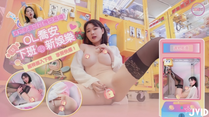 【魏乔安】下班的新娱乐，大庭广众下用自慰器插入下体来享受夹到娃娃的快感！