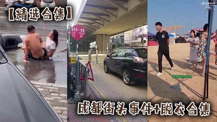【精选合集】成都街头事件+脱衣合集