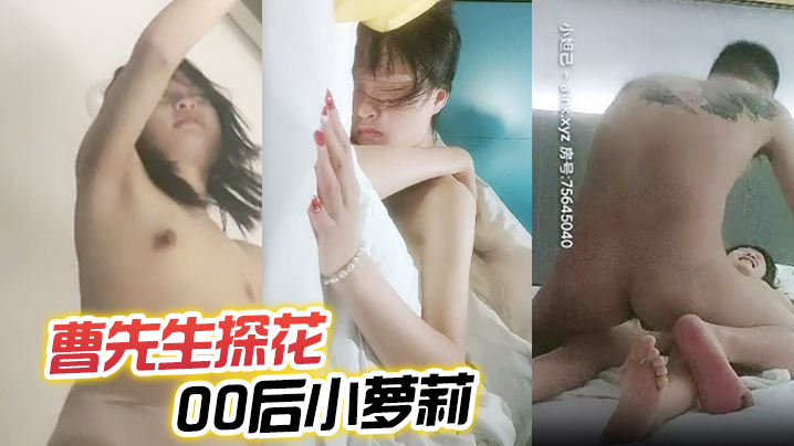 【曹先生探花】得手00后小萝莉超近距离镜头偷拍粉嫩少女胴体肆意宣泄玩弄