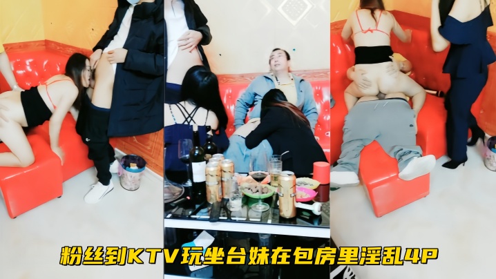 细屌哥带着新收的徒弟中年大叔粉丝到KTV玩坐台妹在包房里淫乱4P