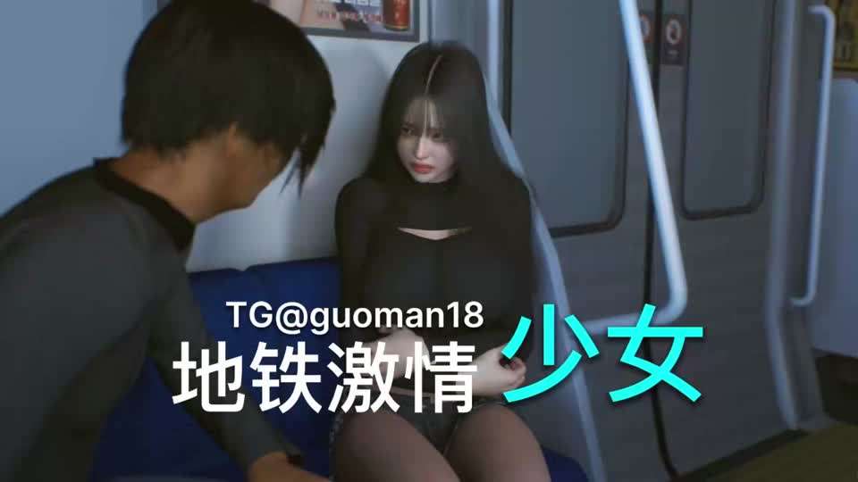 VAM  少女地铁激情3D