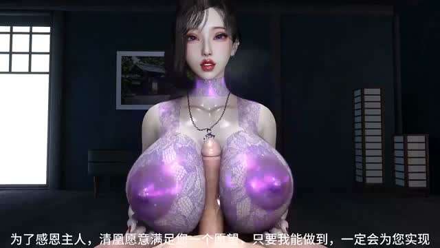 [同人中文配音]阁主凤清凰与她的废物绿帽儿子动漫3D