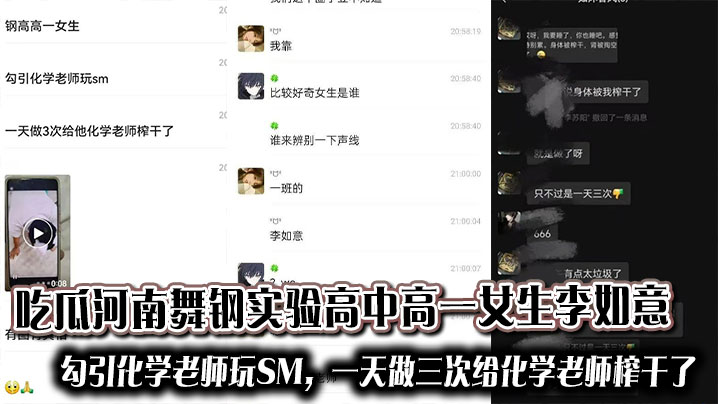 吃瓜河南舞钢实验高中高一女生李如意勾引化学老师玩SM，一天做三次给化学老师榨干了
