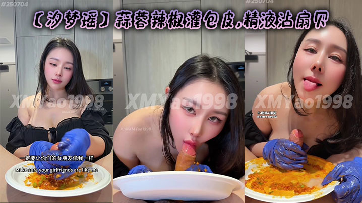 【汐梦瑶】蒜蓉辣椒灌包皮,精液沾扇贝