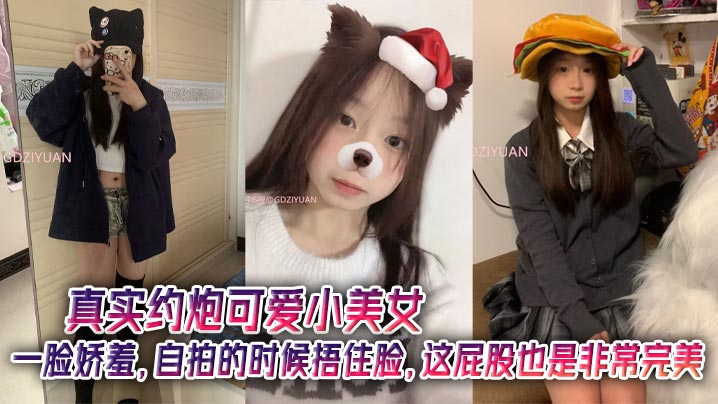 真实约炮可爱小美女，一脸娇羞，自拍的时候捂住脸，这屁股也是非常完美