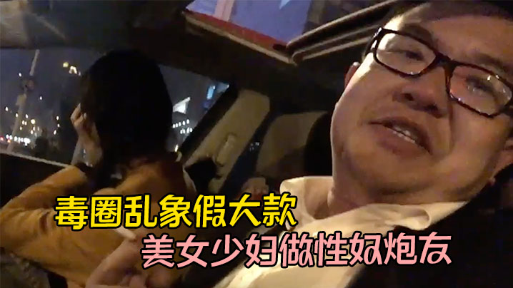 【泄密流出】毒圈乱象假大款用吸食麻古控制几位美女少妇做性奴炮友，边吸边做爱