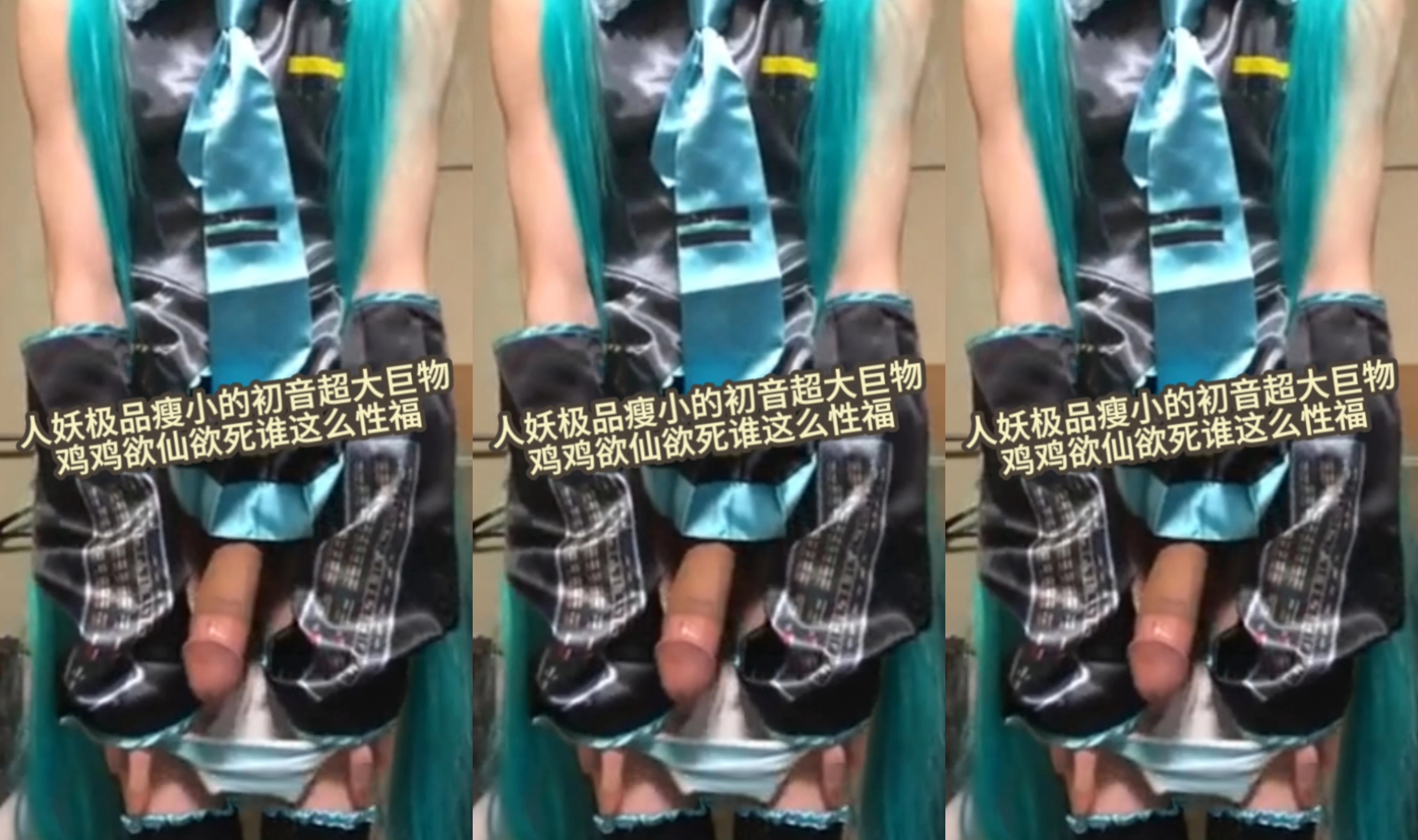 【人妖极品瘦小的c音超大巨物】鸡鸡欲仙欲死谁这么性福#二次元#ts#挑逗