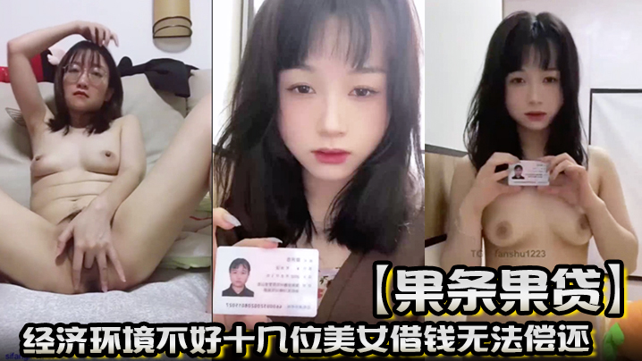 【果条果贷】经济环境不好十几位美女借钱无法偿还 各种大尺度掰B视讯被曝光