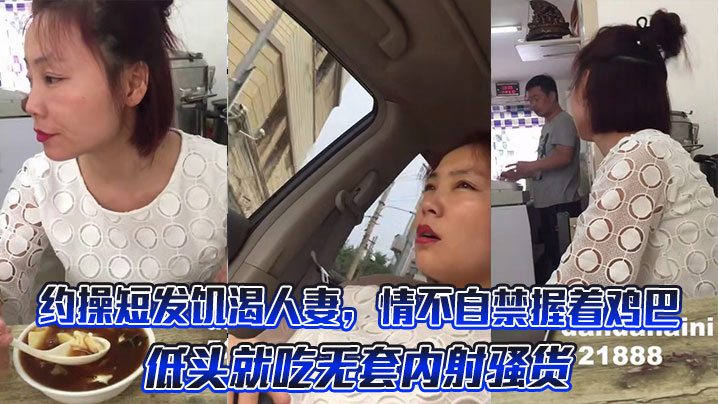 约操短发饥渴人妻，情不自禁握着鸡巴低头就吃无套内射骚货。